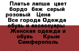 Платье-лапша, цвет бордо, беж, серый, розовый › Цена ­ 1 500 - Все города Одежда, обувь и аксессуары » Женская одежда и обувь   . Крым,Симферополь